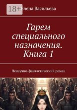 Гарем специального назначения. Книга 1. Ненаучно-фантастический роман