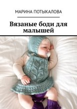 Вязаные боди для малышей