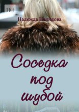 Соседка под шубой