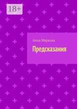 Предсказания