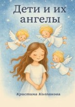 Дети и их ангелы