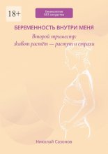 Беременность внутри меня. Второй триместр: живот растёт – растут и страхи. Гинекология БЕЗ занудства