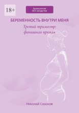 Беременность внутри меня. Третий триместр: финишная прямая. Гинекология БЕЗ занудства