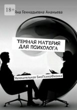 Темная материя для психолога. Увлекательная БиоПсихоФизика
