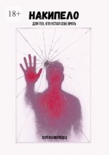 Накипело. Для тех, кто устал себе врать