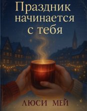Праздник начинается с тебя