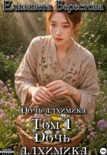Дочь алхимика. Том 1. Дочь алхимика