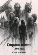 Страхи нашей жизни