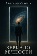 Зеркало вечности
