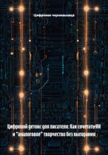 Цифровой детокс для писателя: Как сочетать ИИ и «аналоговое» творчество без выгорания