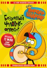 Король Шакир. Безумный человек-оркестр