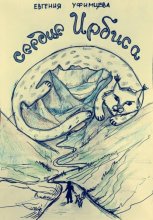 Сердце Ирбиса. Сказка