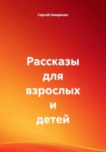 Рассказы для взрослых и детей