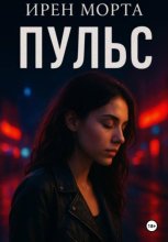 Пульс