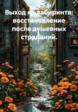 Выход из лабиринта: восстановление после душевных страданий
