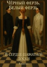 Чёрный ферзь. Белый ферзь. В сердце шахматной доски. Книга 1