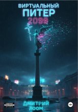 Виртуальный Питер 2099
