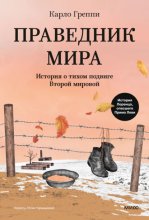 Праведник мира. История о тихом подвиге Второй мировой