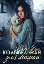 Колыбельная для мишки