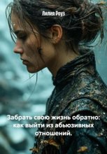 Забрать свою жизнь обратно: как выйти из абьюзивных отношений