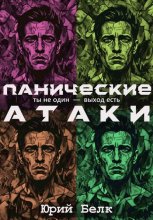 Панические атаки