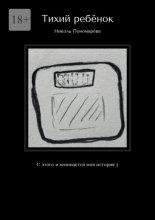 Тихий ребёнок. С этого и начинается моя история :)