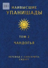 Наивысшие Упанишады. Том 2. Чандогья