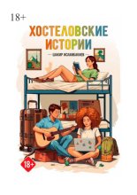 Хостеловские истории