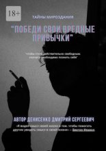 Победи свои привычки