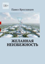 Желанная неизбежность. Фантастический роман