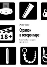 Страпон в гетеро паре. Все способы и секреты применения