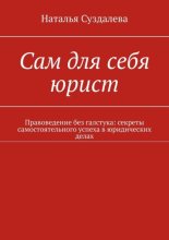 Сам для себя юрист. Правоведение без галстука: секреты самостоятельного успеха в юридических делах