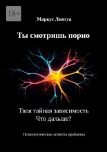 Ты смотришь порно. Твоя тайная зависимость. Что дальше? Психологические аспекты проблемы