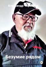 Безумие рядом