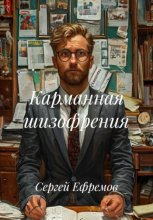 Карманная шизофрения