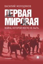 Первая Мировая: война, которой могло не быть