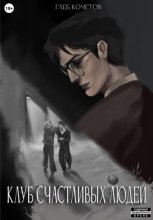 Клуб Счастливых Людей