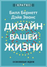 Дизайн вашей жизни. Живите так, как нужно именно вам. Билл Бернетт, Дэйв Эванс. Кратко