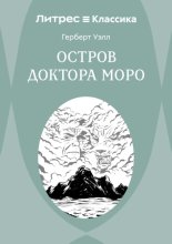 Остров доктора Моро