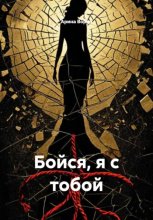 Бойся, я с тобой