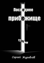 Хакеры бытия. Том 1. Последнее прибежище