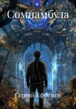 Сомнамбула