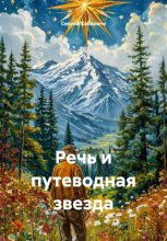 Речь и путеводная звезда