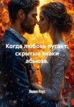Когда любовь пугает: скрытые знаки абьюза