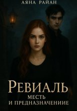 Ревиаль. Месть и предназначение