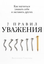 7 правил уважения