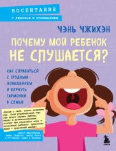 Почему мой ребенок не слушается? Как справиться с трудным поведением и вернуть гармонию в семью