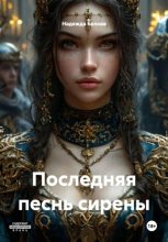 Последняя песнь Сирены