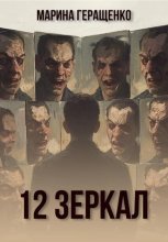 12 зеркал