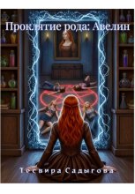 Проклятие рода: Авелин